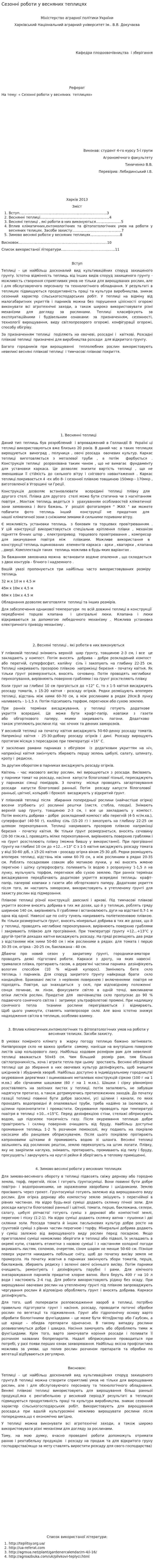 Сезонні роботи у весняних теплицях