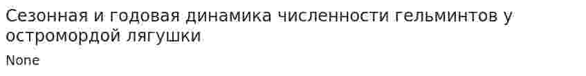 Сезонная и годовая динамика численности гельминтов у остромордой лягушки