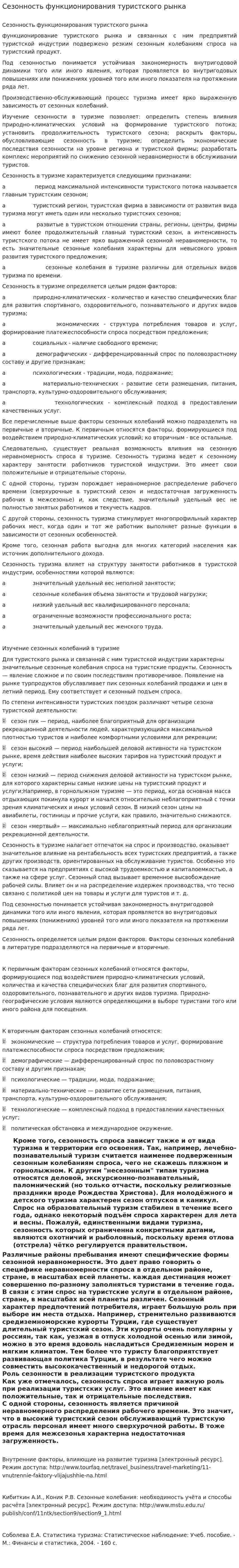 Сезонность функционирования туристского рынка