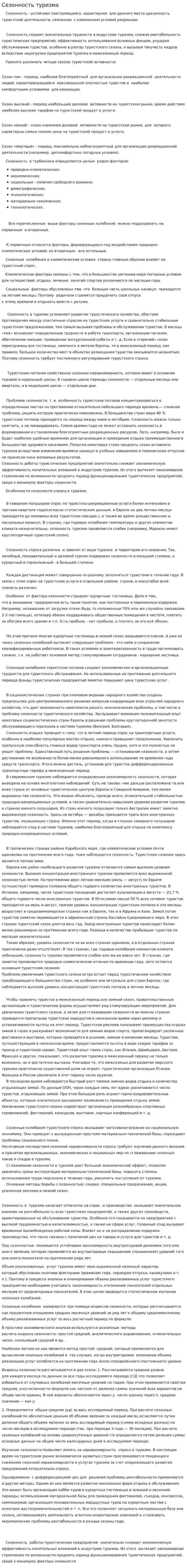 Сезонность туризма