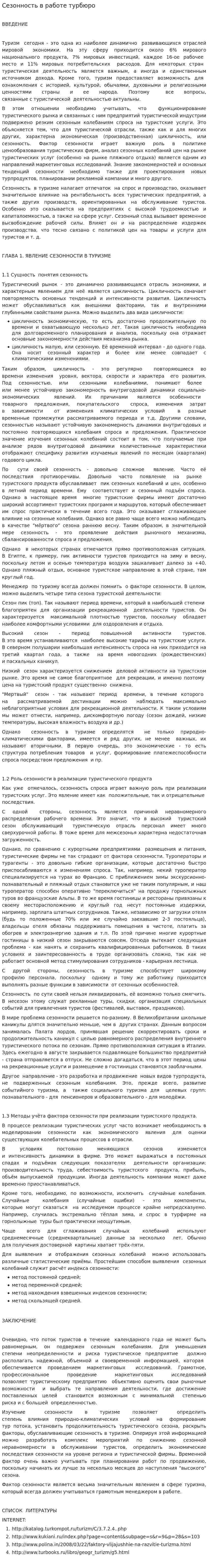 Сезонность в работе турбюро