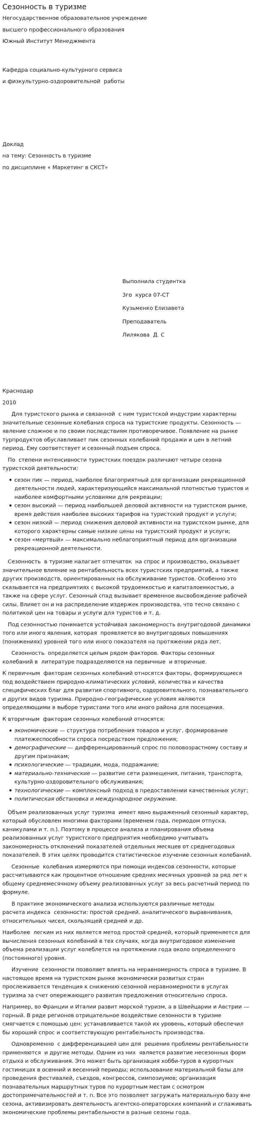 Сезонность в туризме