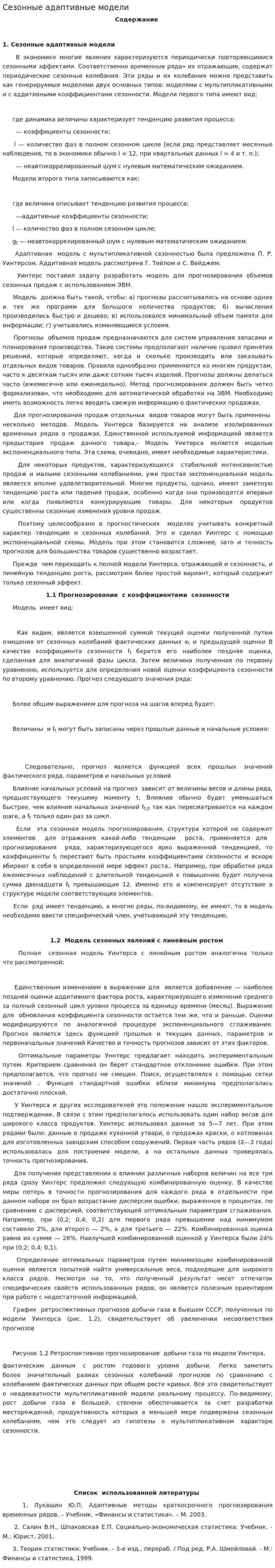 Сезонные адаптивные модели