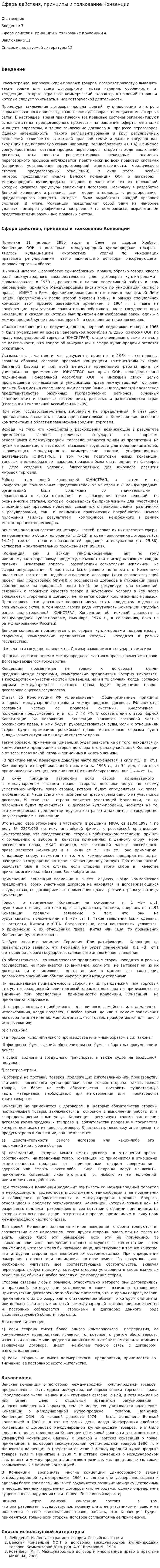 Сфера действия, принципы и толкование Конвенции