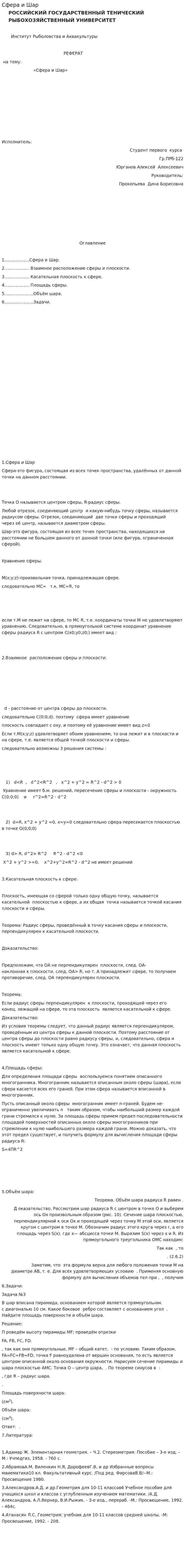 Сфера и Шар