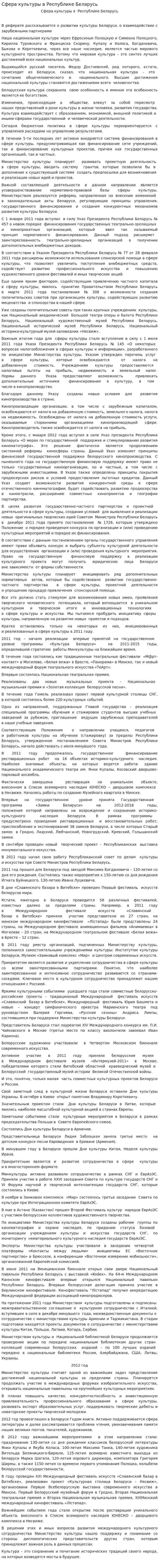 Сфера культуры в Республике Беларусь