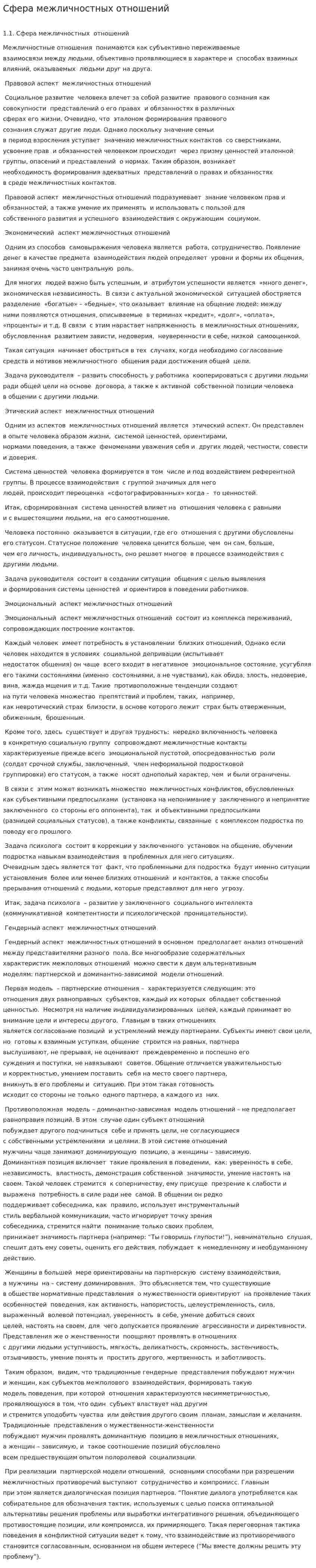 Сфера межличностных отношений