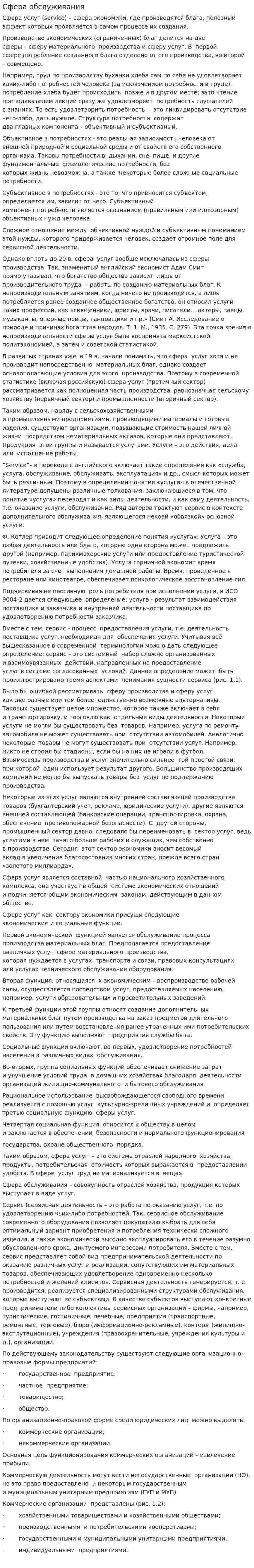 Сфера обслуживания