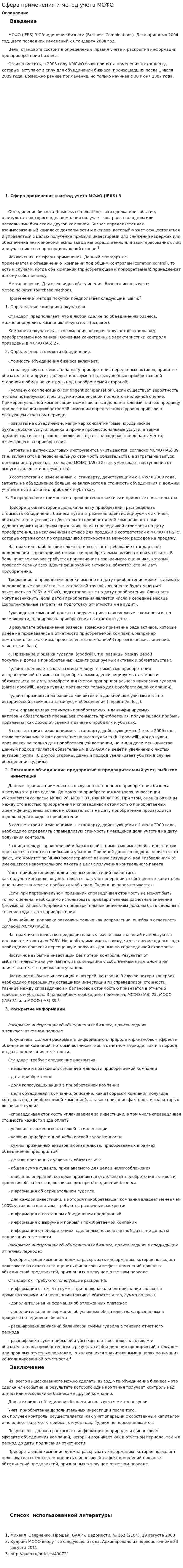 Сфера применения и метод учета МСФО