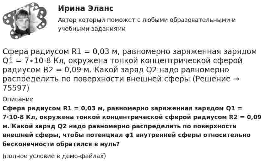     
            Описание
            Сфера радиусом R1 = 0,03 м, равномерно заряженная зарядом Q1 = 7∙10-8 Кл, окружена тонкой концентрической сферой радиусом R2 = 0,09 м. Какой заряд Q2 надо равномерно распределить по поверхности внешней сферы, чтобы потенциал φ1 внутренней сферы относительно бесконечности обратился в нуль?(полное условие в демо-файлах)   
            
            
            Сущность цели и задачи финансовой политики государстваСфера радиусом R1 = 0,03 м, равномерно заряженная зарядом Q1 = 7∙10-8 Кл, окружена тонкой концентрической сферой радиусом R2 = 0,09 м. Какой заряд Q2 надо равномерно распределить по поверхности внешней сферыСфера формирования спроса и предложения на рабочую силу называетсяСфера формирования спроса и предложения на рабочую силу называетсяСферическая оболочка с радиусами поверхностей а и b заряжена так, что объёмная плотность заряда зависит от расстояния ρ = A/r. В центре полости находится точечный заряд q. При этом напряжённость поля внутри оболочки Сферическая поверхность радиусом R1 = 30 мм имеет равномерно распределенный заряд –5.10-8 Кл. На второй сферической поверхности радиусом R2 = 40 мм равномерно распределен такой же по величине, но Сферический конденсатор состоит из двух тонких концентрических сферических оболочек радиусом 1,5 и 3 см. В пространстве между оболочками находится диэлектрик с диэлектрической проницаемостью 3,2.Сущность особого порядка принятия судебного решения при согласии обвиняемого с предъявленным ему обвинением заключается в соблюдении следующих условий:Сущность плюралистической модели раскрывает суждение: «…»Сущность понятия качество, его развитие, варианты трактовок. Принципы управления качеством. Порядок документирования процедур. Сущность права – это …Сущность правового государства. Принцип разрушения властиСущность, структура и функции политической властиСущность субсидиарного подхода следующая: