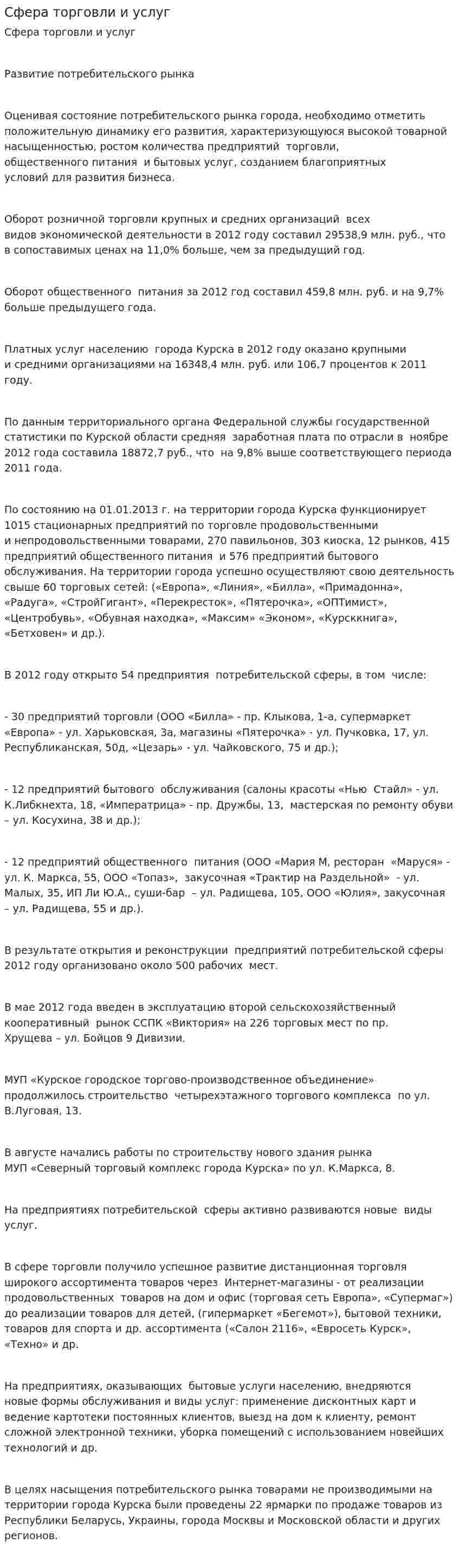 Сфера торговли и услуг