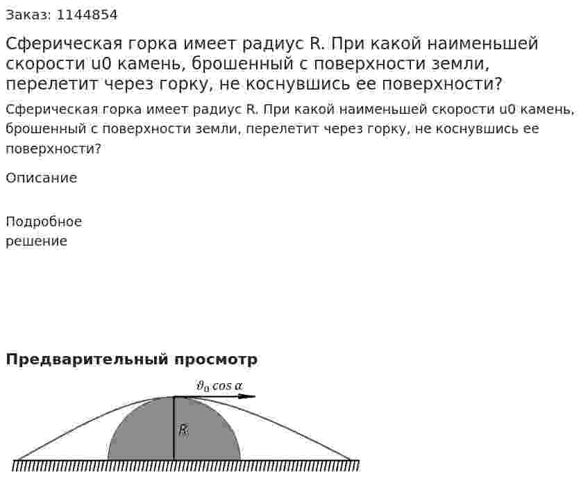 Сферическая горка имеет радиус R. При какой наименьшей скорости u0  камень, брошенный с поверхности земли, перелетит через горку, не коснувшись ее поверхности? 