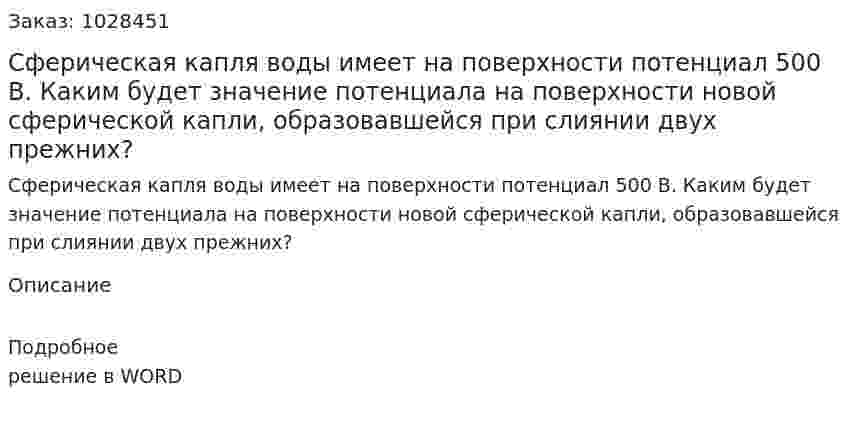 Сферическая капля воды имеет на поверхности потенциал 500 В. Каким будет значение потенциала на поверхности новой сферической капли, образовавшейся при слиянии двух прежних? 