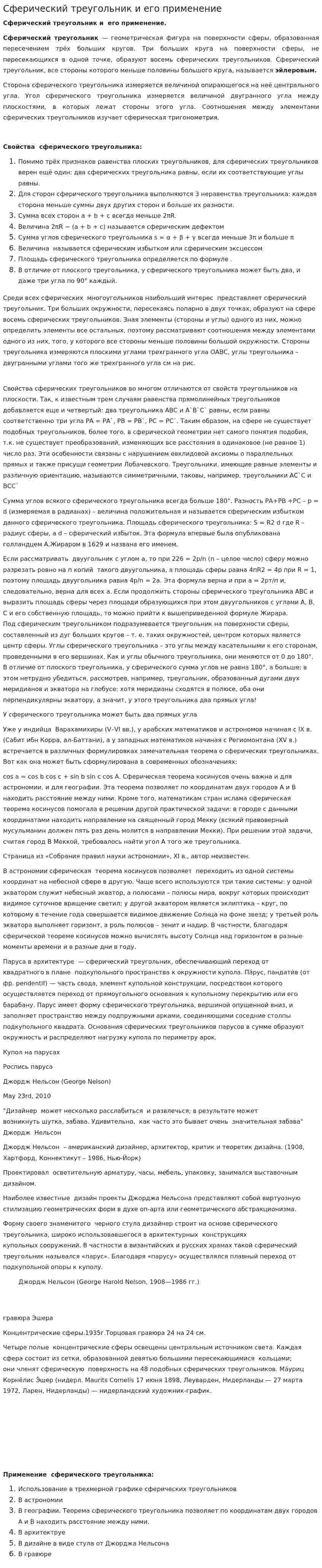 Сферический треугольник и его применение