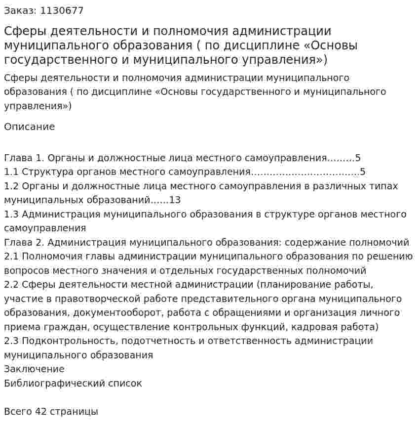 Сферы деятельности и полномочия администрации муниципального образования (курсовая работа по дисциплине «Основы государственного и муниципального управления») 