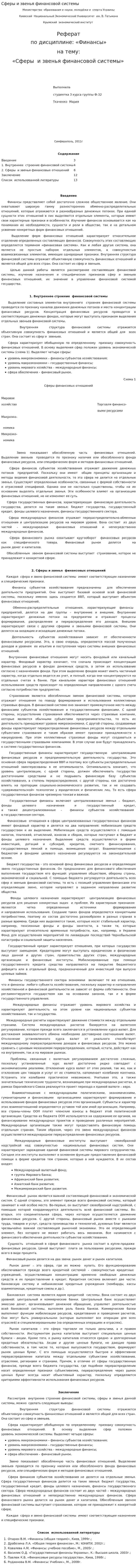 Сферы и звенья финансовой системы