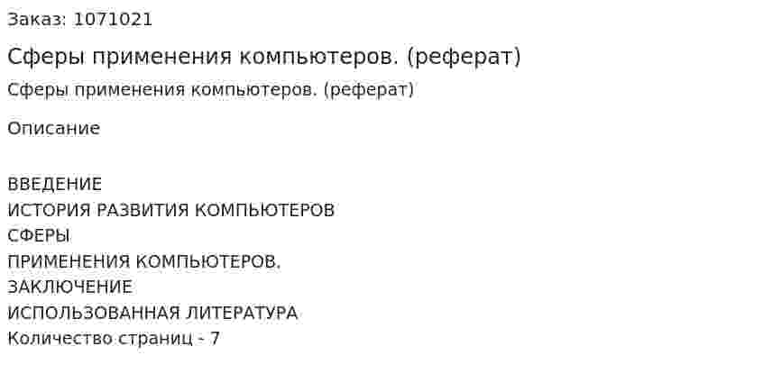 Сферы применения компьютеров. (реферат) 