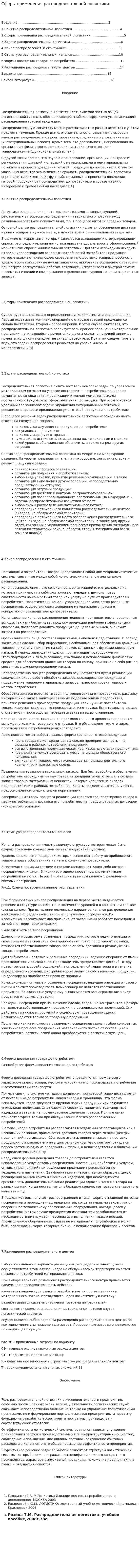 Сферы применения распределительной логистики