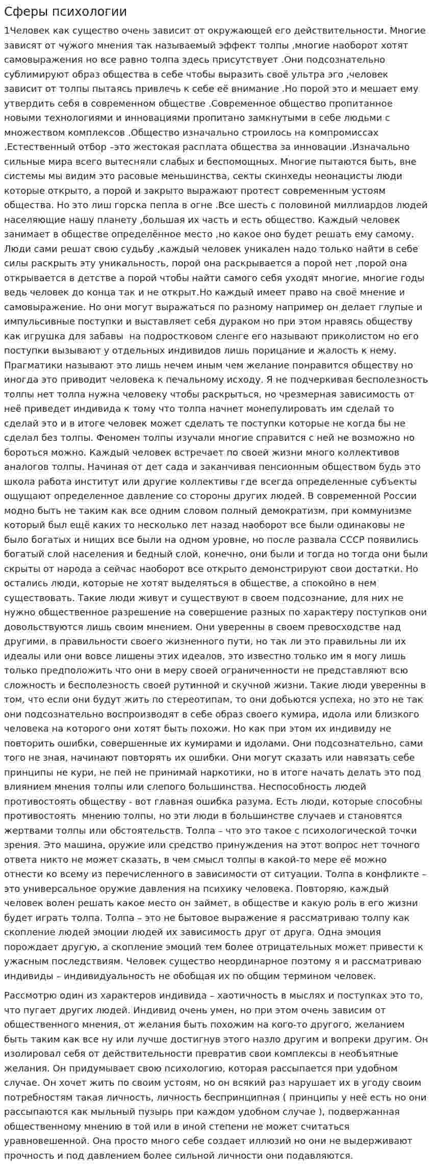 Сферы психологии