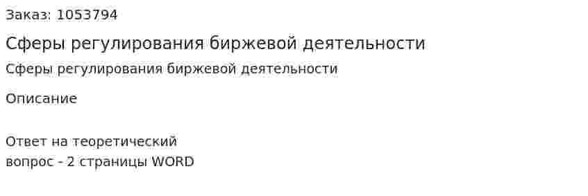 Сферы регулирования биржевой деятельности 