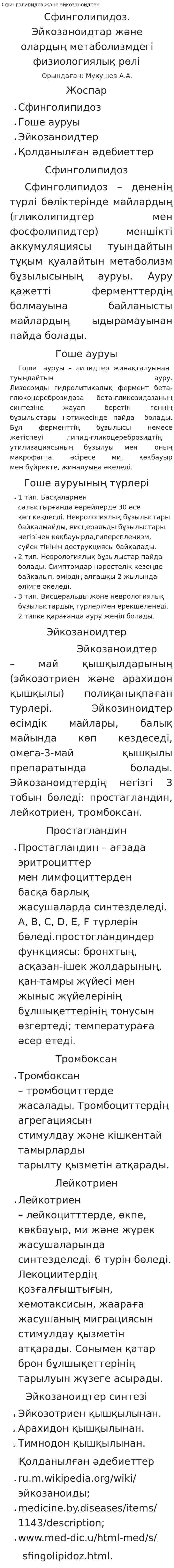 Сфинголипидоз және эйкозаноидтер