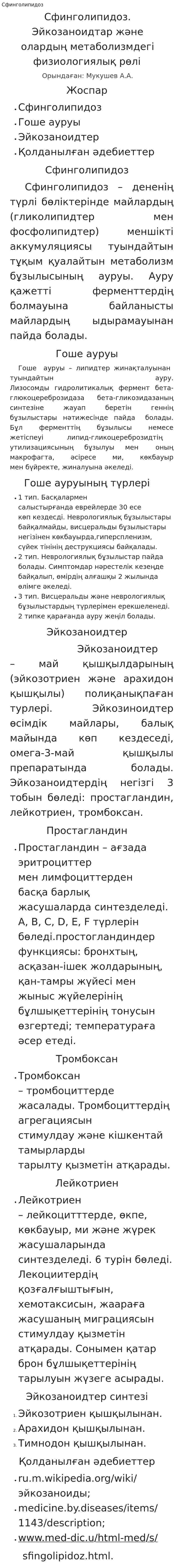 Сфинголипидоз