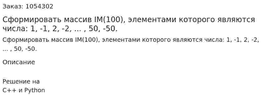 Сформировать массив IМ(100),  элементами которого являются числа: 1,   -1,   2,   -2, ... ,   50,   -50. 