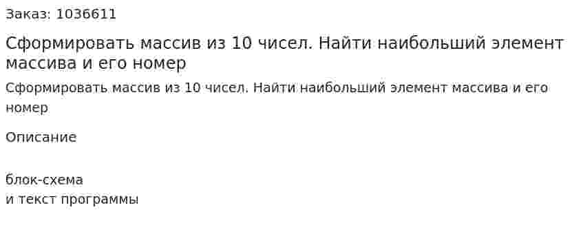 Сформировать массив из 10 чисел. Найти наибольший элемент массива и его номер 