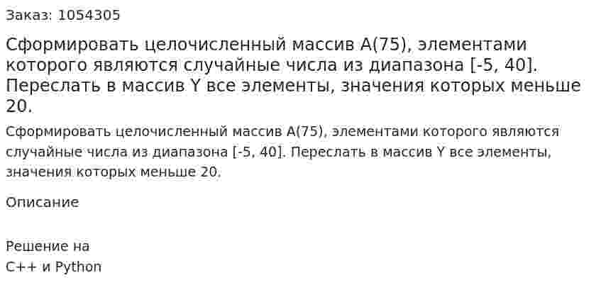 Сформировать целочисленный массив А(75), элементами которого являются случайные числа из диапазона [-5, 40]. Переслать в массив Y все элементы, значения которых меньше 20. 