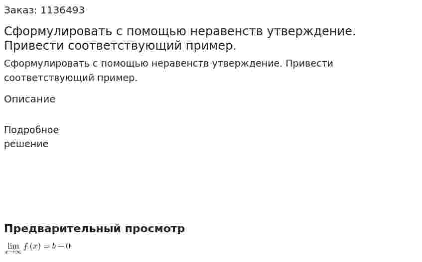 Сформулировать с помощью неравенств утверждение. Привести соответствующий пример. 