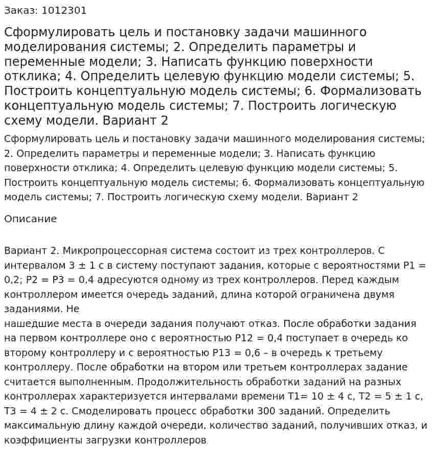 Сформулировать цель и постановку задачи машинного моделирования системы; 2.	Определить параметры и переменные модели; 3.	Написать функцию поверхности отклика; 4.	Определить целевую функцию модели системы; 5.	Построить концептуальную модель системы; 6.	Формализовать концептуальную модель системы; 7.	Построить логическую схему модели. Вариант 2