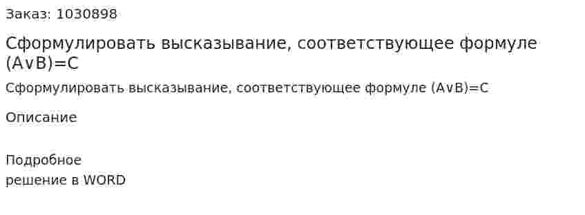Сформулировать высказывание, соответствующее формуле  (A∨B)=C 