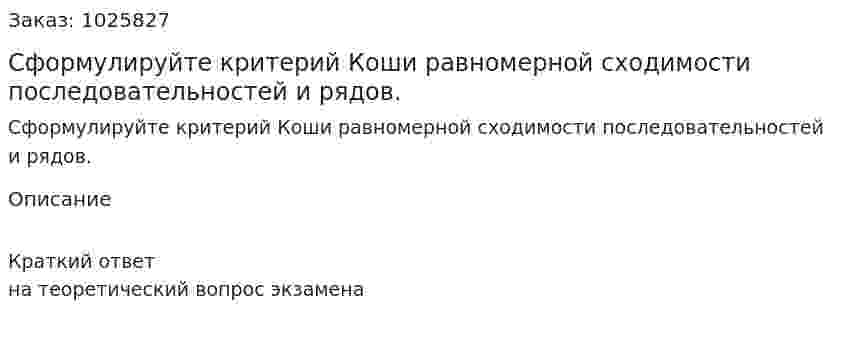 Сформулируйте критерий Коши равномерной сходимости последовательностей и рядов.   