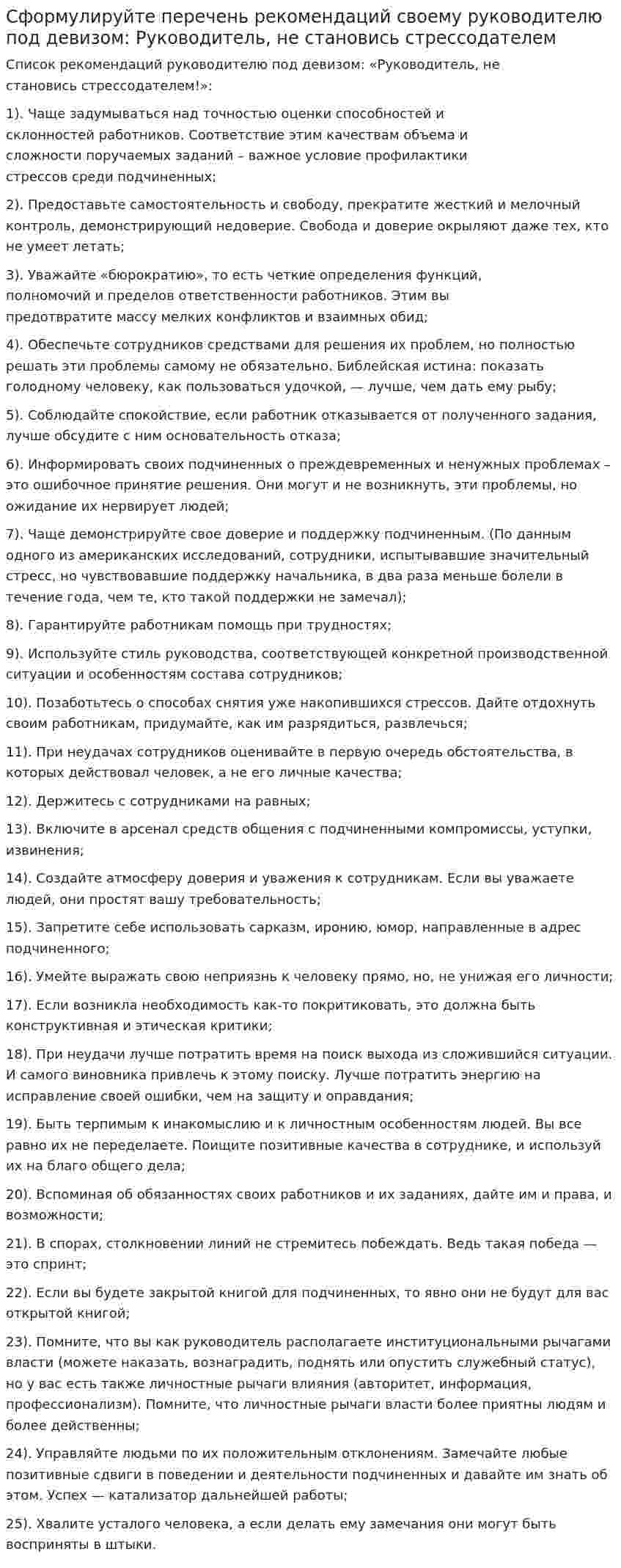 Сформулируйте перечень рекомендаций своему руководителю под девизом: Руководитель, не становись стрессодателем