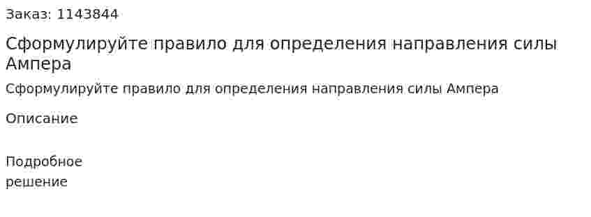 Сформулируйте правило для определения направления силы Ампера 