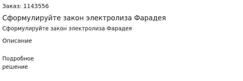 Сформулируйте закон электролиза Фарадея 