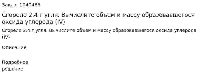 Сгорело 2,4 г угля. Вычислите объем и массу образовавшегося оксида углерода (IV) 