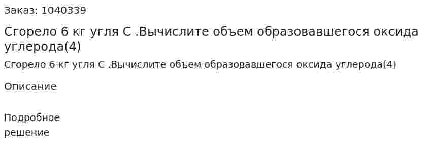 Сгорело 6 кг угля C .Вычислите объем образовавшегося оксида углерода(4) 