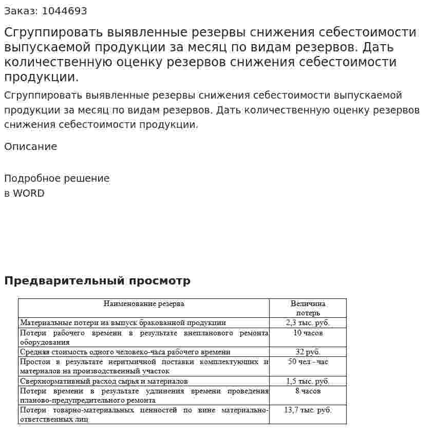 Сгруппировать выявленные резервы снижения себестоимости выпускаемой продукции за месяц по видам резервов. Дать количественную оценку резервов снижения себестоимости продукции. 