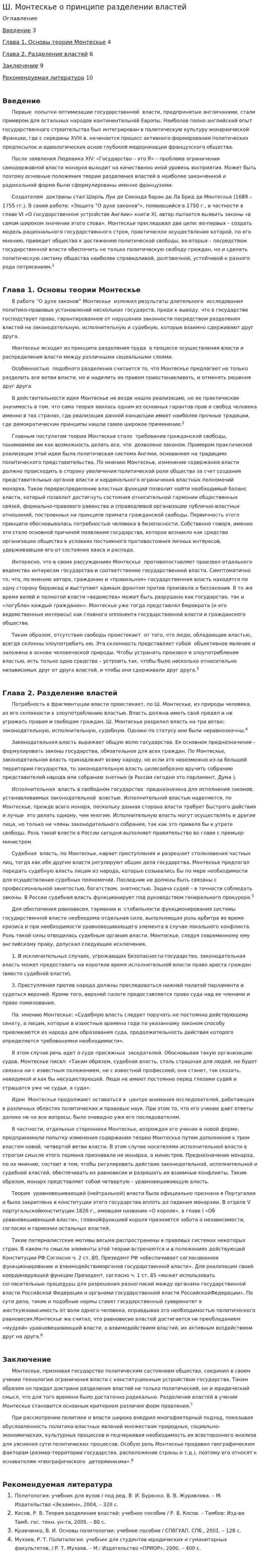 Ш. Монтескье о принципе разделении властей