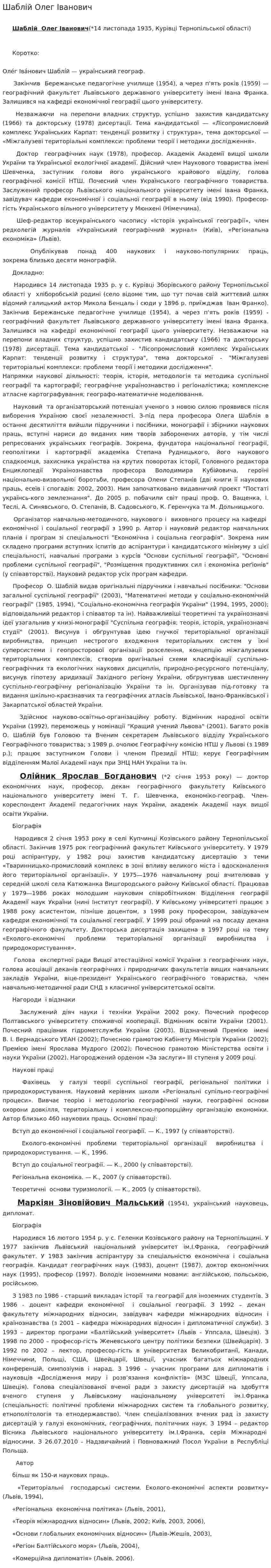 Шаблій Олег Іванович