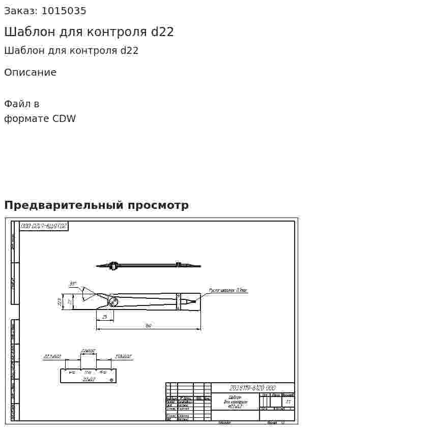 Шаблон для контроля d22 