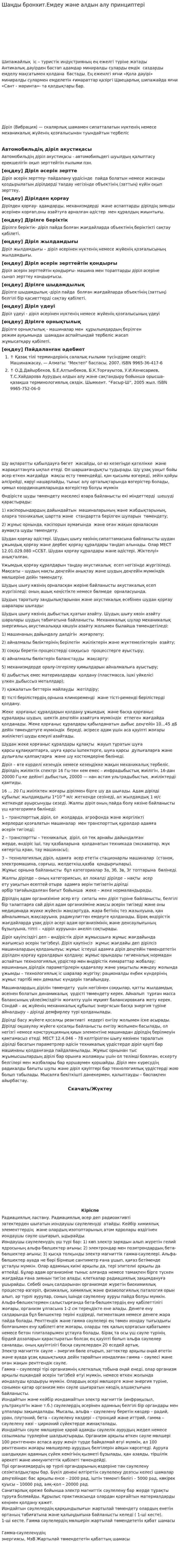 Шаңды бронхит.Емдеу және алдын алу принциптері