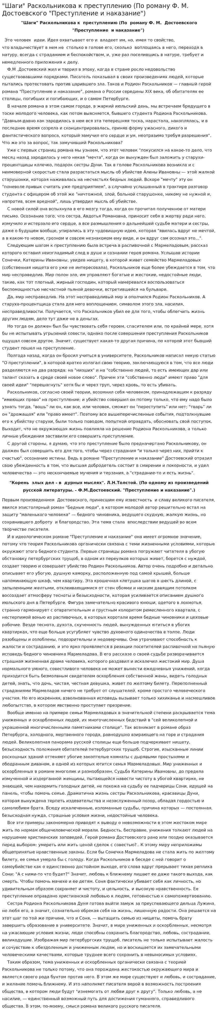 "Шаги" Раскольникова к преступлению (По роману Ф. М. Достоевского "Преступление и наказание")