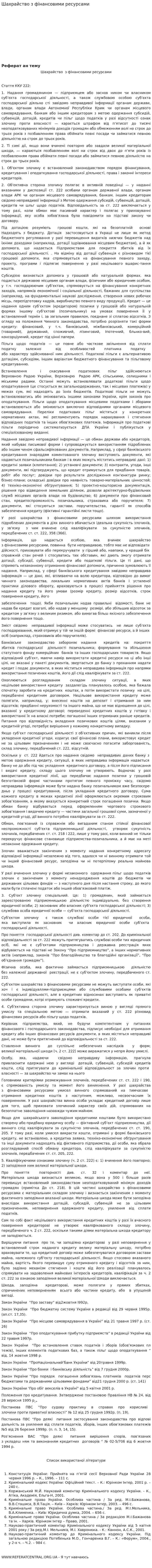 Шахрайство з фінансовими ресурсами