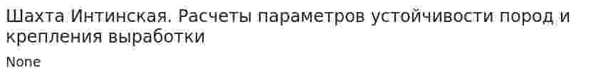 Шахта Интинская. Расчеты параметров устойчивости пород и крепления выработки