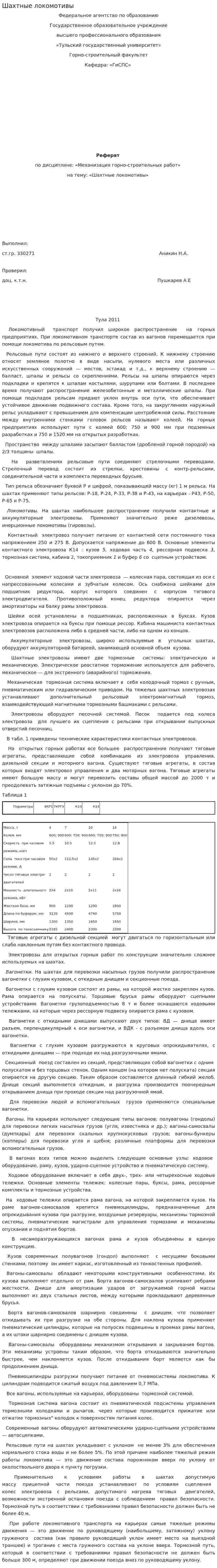 Шахтные локомотивы