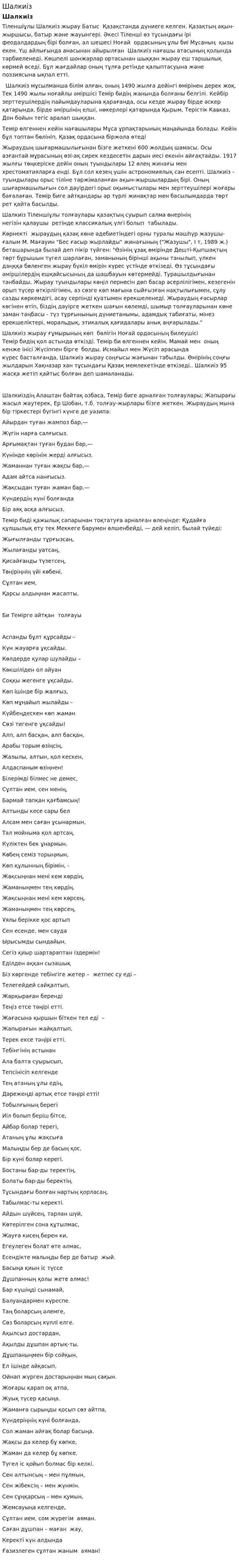 Шалкиіз