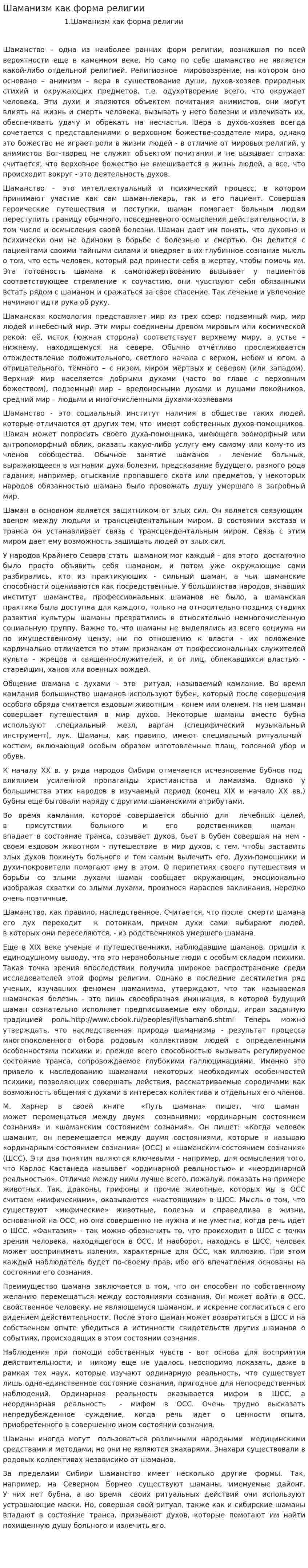 Шаманизм как форма религии