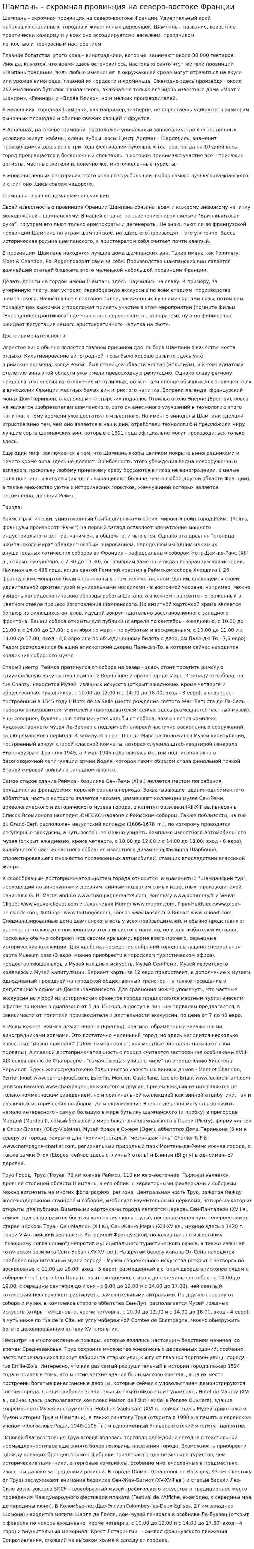 Шампань – скромная провинция на северо-востоке Франции